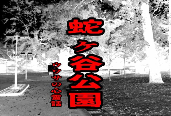 蛇ヶ谷公園のウワサの心霊話