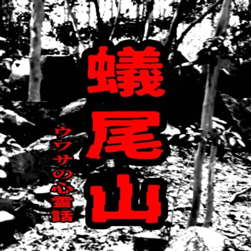 蟻尾山のウワサの心霊話