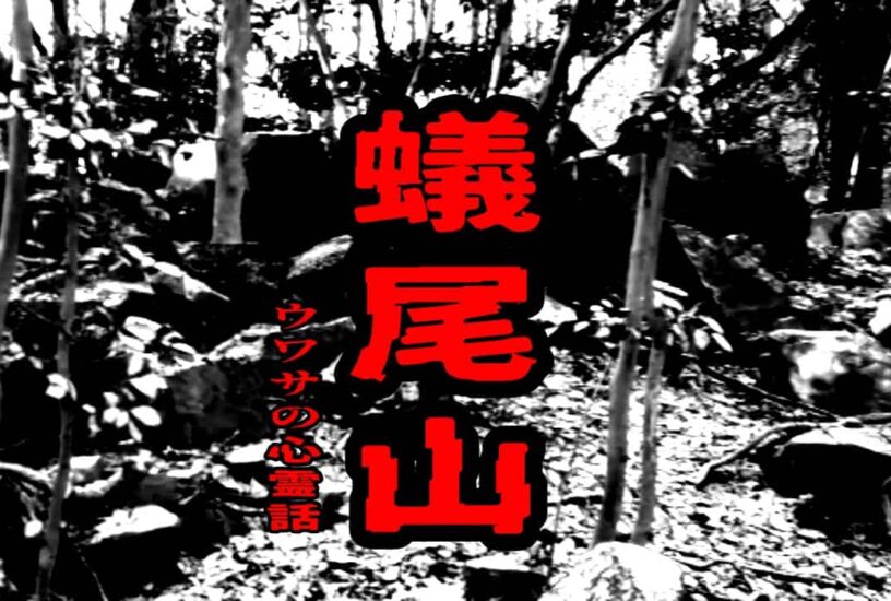 蟻尾山のウワサの心霊話