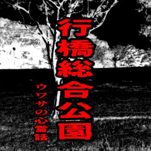 行橋総合公園のウワサの心霊話
