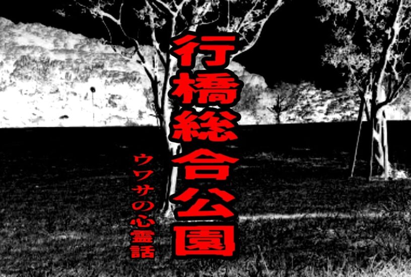 行橋総合公園のウワサの心霊話