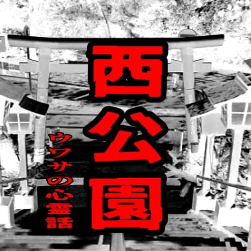 西公園のウワサの心霊話
