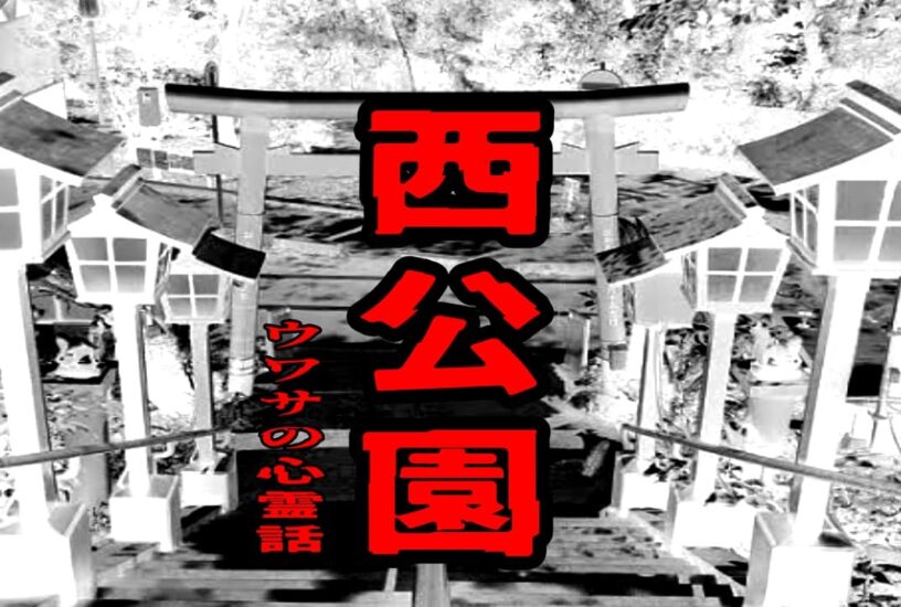 西公園のウワサの心霊話