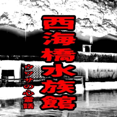 西海橋水族館のウワサの心霊話