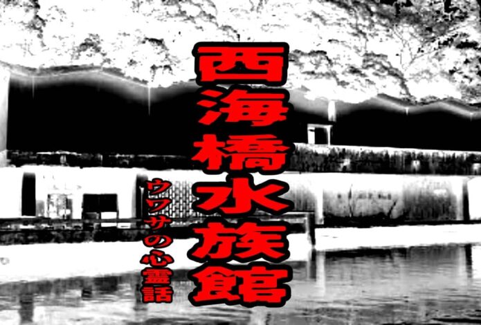 西海橋水族館のウワサの心霊話