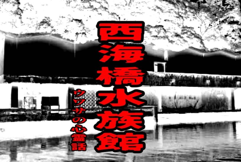 西海橋水族館のウワサの心霊話