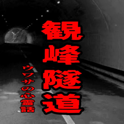 観峰隧道のウワサの心霊話