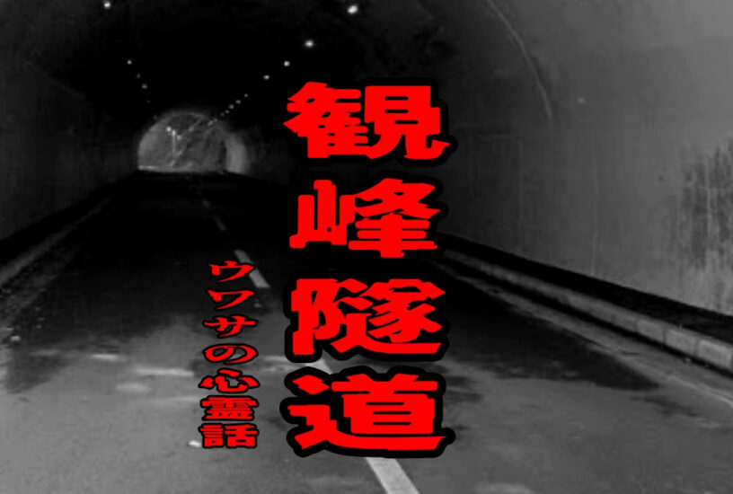 観峰隧道のウワサの心霊話