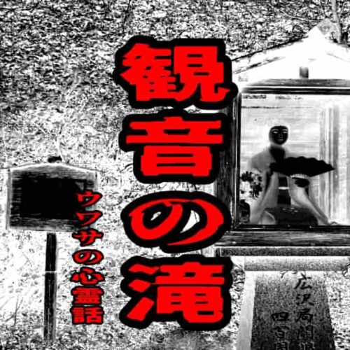 観音の滝のウワサの心霊話
