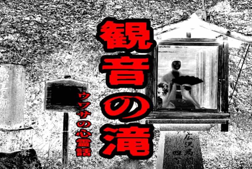 観音の滝のウワサの心霊話
