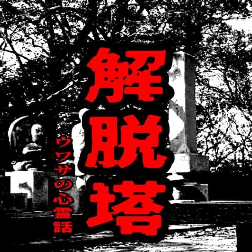 解脱塔のウワサの心霊話