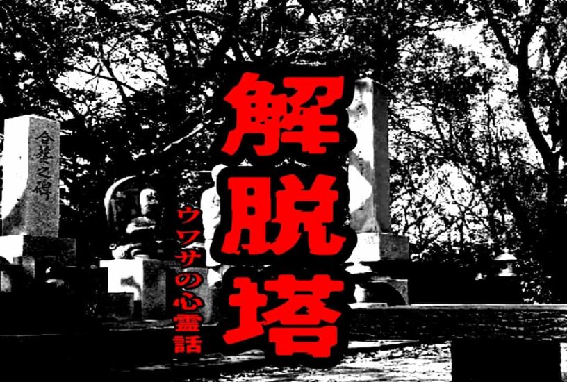 解脱塔のウワサの心霊話