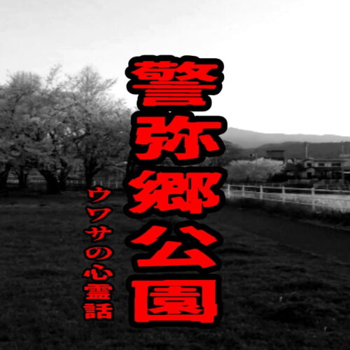 警弥郷公園のウワサの心霊話