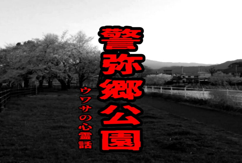警弥郷公園のウワサの心霊話