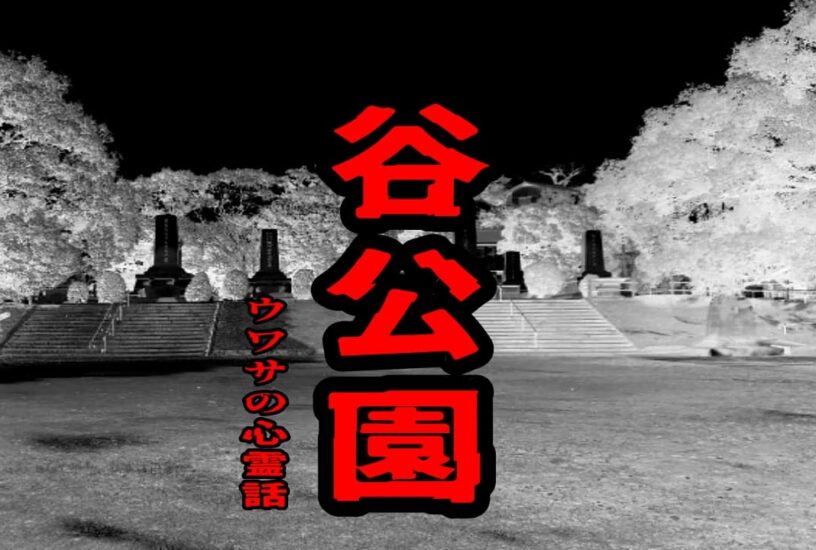 谷公園のウワサの心霊話