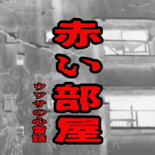 赤い部屋のウワサの心霊話