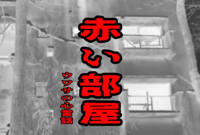 赤い部屋のウワサの心霊話