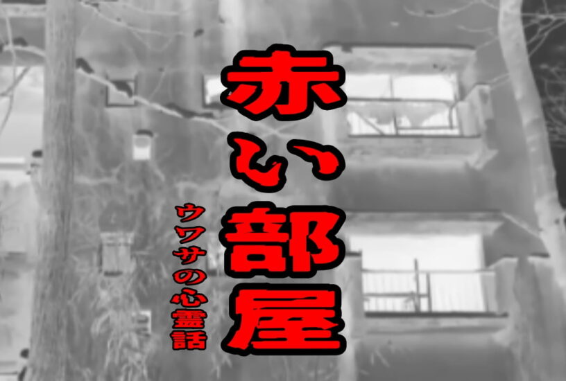 赤い部屋のウワサの心霊話