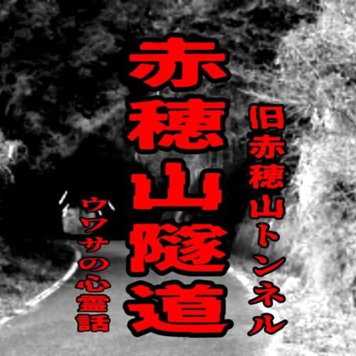赤穂山隧道（旧赤穂山トンネル）のウワサの心霊話