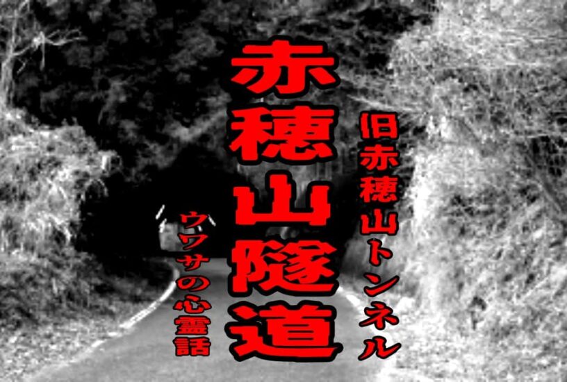 赤穂山隧道（旧赤穂山トンネル）のウワサの心霊話