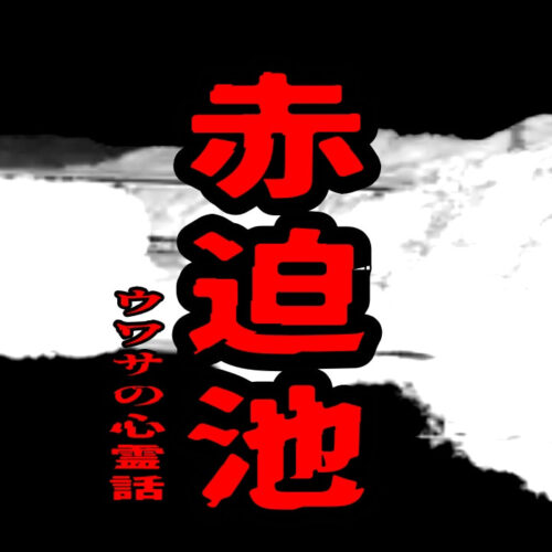 赤迫池のウワサの心霊話