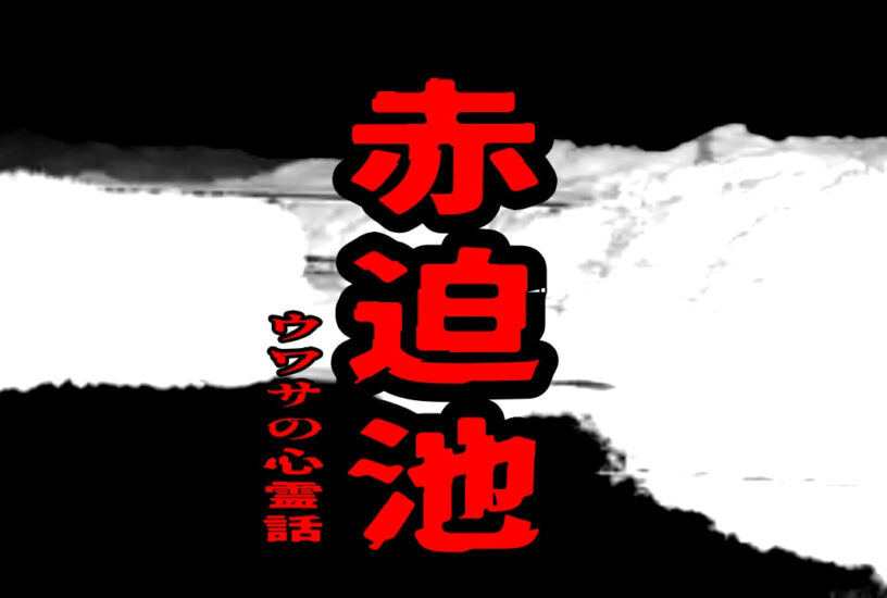 赤迫池のウワサの心霊話