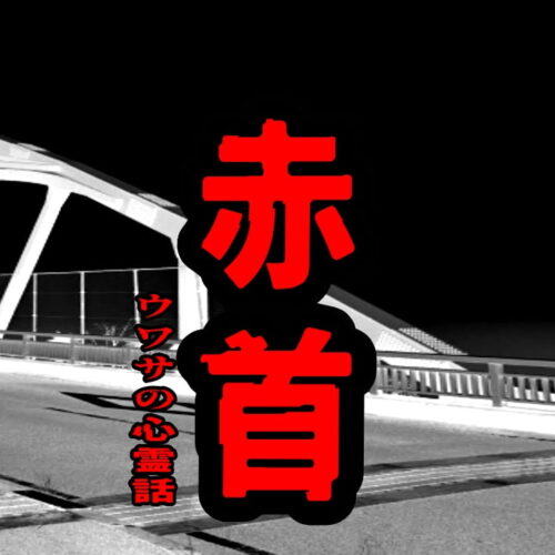 赤首のウワサの心霊話