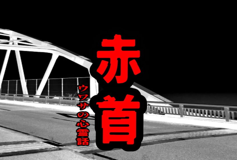 赤首のウワサの心霊話