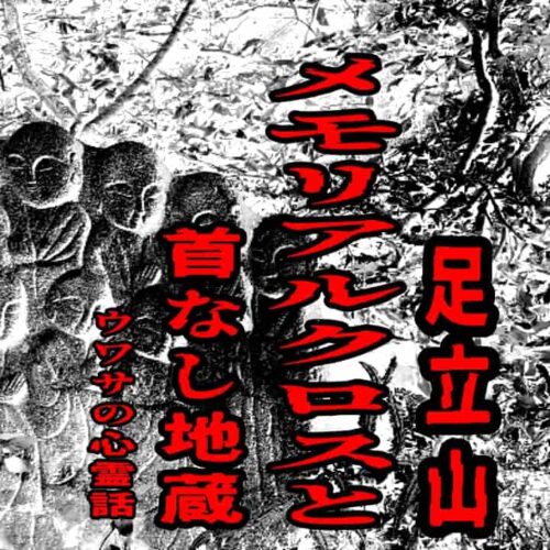 足立山メモリアルクロスと首なし地蔵のウワサの心霊話
