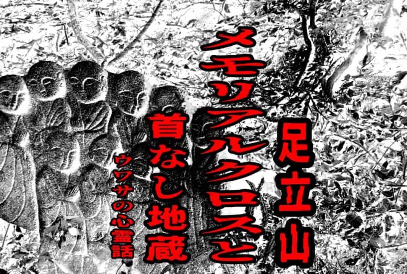 足立山メモリアルクロスと首なし地蔵のウワサの心霊話