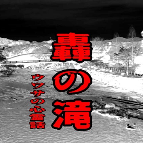 轟の滝のウワサの心霊話