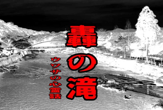 轟の滝のウワサの心霊話