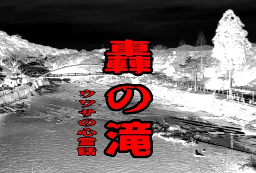 轟の滝のウワサの心霊話