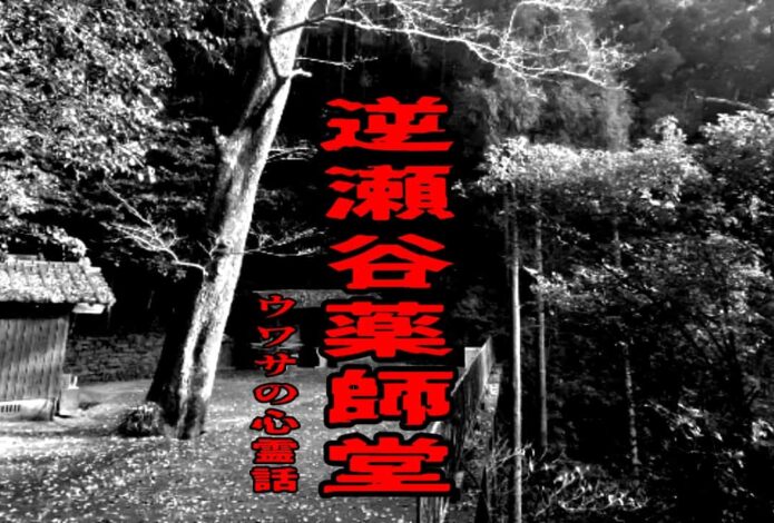 逆瀬谷薬師堂のウワサの心霊話