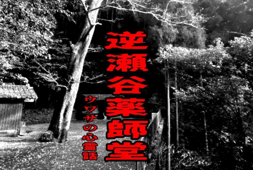 逆瀬谷薬師堂のウワサの心霊話