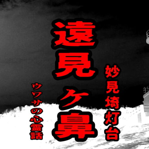 遠見ヶ鼻（妙見埼灯台）のウワサの心霊話