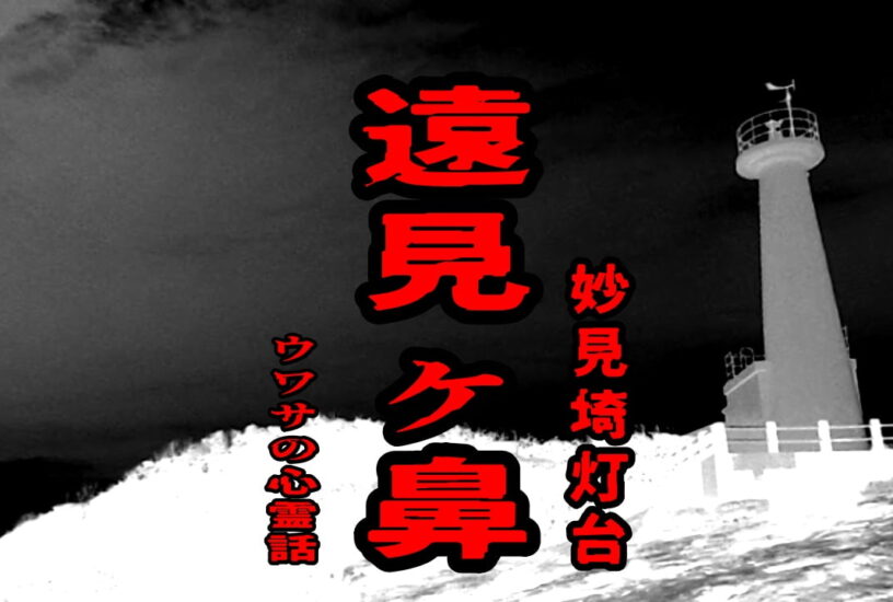 遠見ヶ鼻（妙見埼灯台）のウワサの心霊話