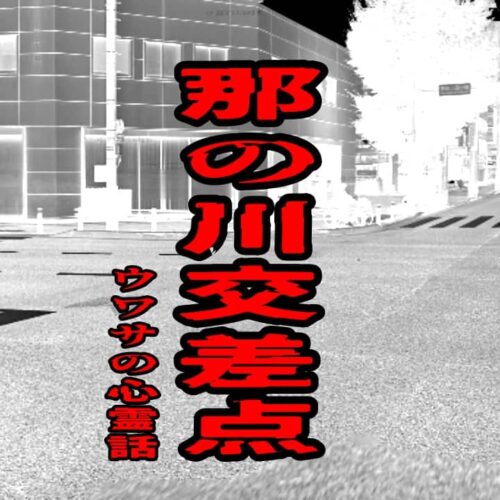 那の川交差点のウワサの心霊話