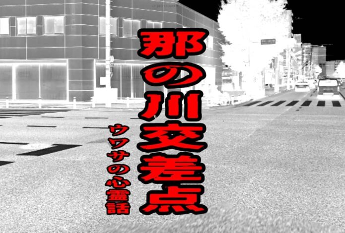 那の川交差点のウワサの心霊話