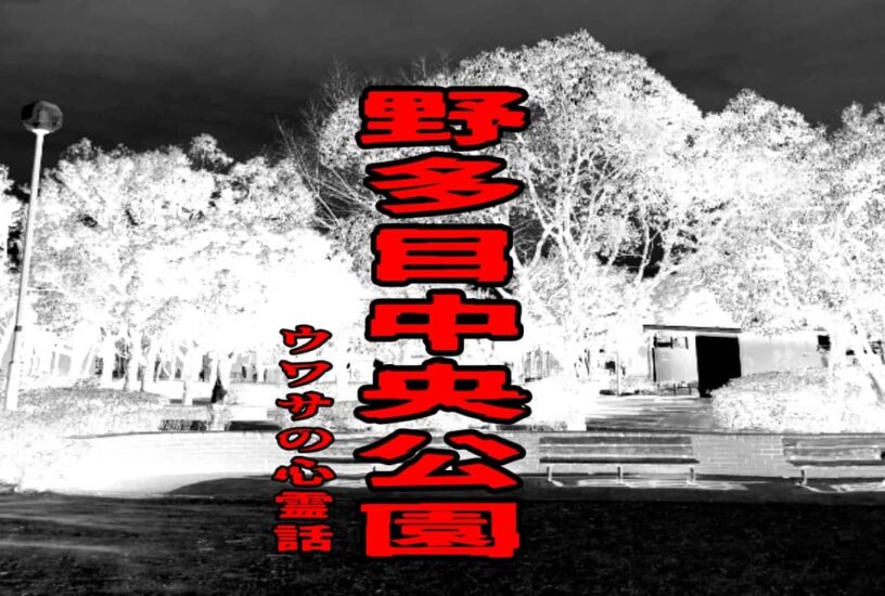 野多目中央公園のウワサの心霊話