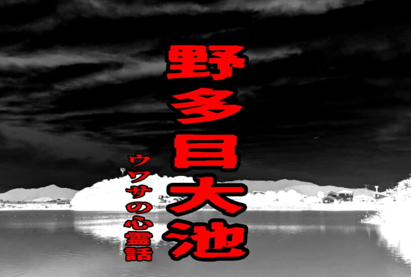 野多目大池のウワサの心霊話