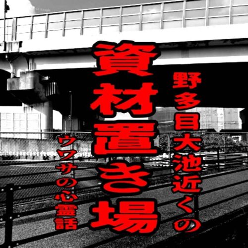 野多目大池近くの資材置き場のウワサの心霊話