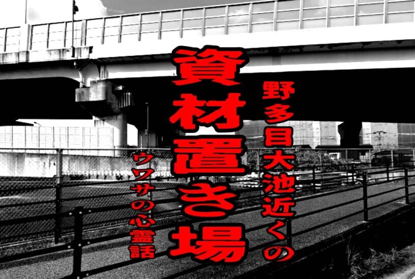 野多目大池近くの資材置き場のウワサの心霊話