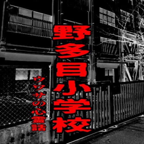 野多目小学校のウワサの心霊話