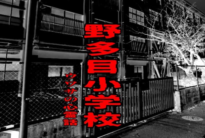 野多目小学校のウワサの心霊話