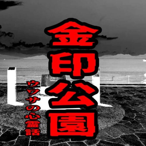 金印公園のウワサの心霊話