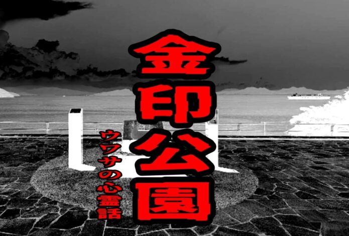 金印公園のウワサの心霊話