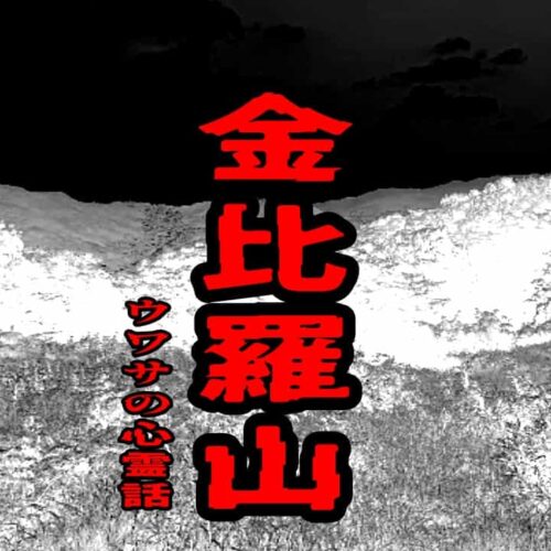 金比羅山のウワサの心霊話