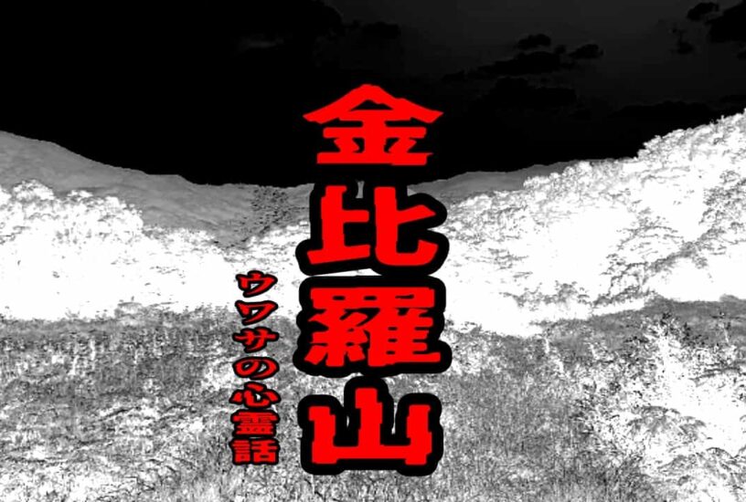 金比羅山のウワサの心霊話