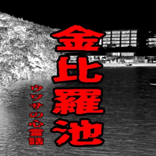 金比羅池のウワサの心霊話